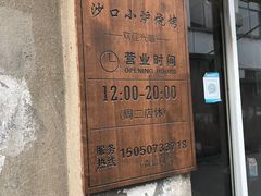 门面-沙口小炉烧烤