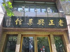 门面-老正兴菜馆(福州路店)