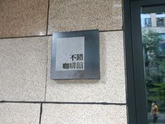-NOTBAD 须时·咖啡馆