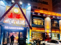 -通海俄式烧烤·俄罗斯大串(嵩山路店)