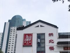 -拱北楼(皇亭广场店)