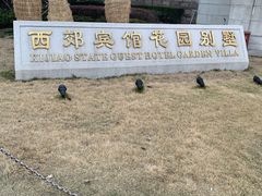 -西郊壹号