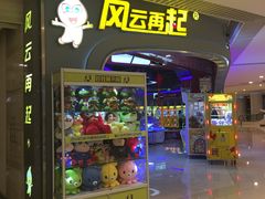 门面-风云再起游乐汇(皇城恒隆广场店)