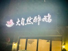 门面-大自然醉鹅·铁锅火焰鹅(上海联洋店)