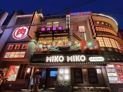 -MIKOMIKO和牛烧肉专门店(南门店)