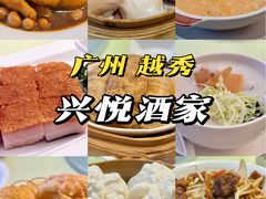 -兴悦酒家(环市东路店)