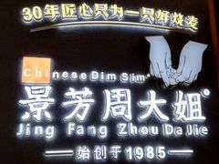 门面-景芳周大姐(国大城市广场店)