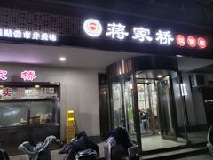 -蒋家桥饺面店(东关街店)