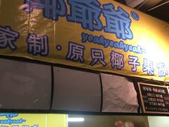 门面-椰爺爺·椰子冻砵仔糕