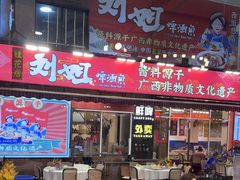 -刘姐啤酒鱼民族演艺餐厅(西街总店)