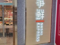 门面-争鲜回转寿司(南开大悦城店)