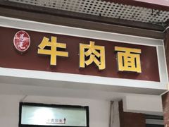 -易毛特色牛肉面(解放碑步行街店)