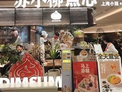 -苏小柳点心·手作小笼包(新世界新丸中心店)