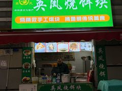 -英凤烧饵块(永胜路店)