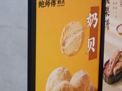-鲍师傅糕点(国金街店)