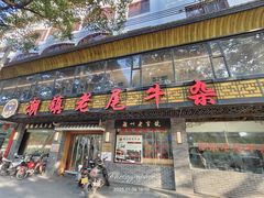 -潮镇老尾牛杂(环城西路店)