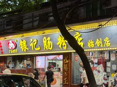 -银记肠粉(文昌北路店)