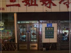 门面-三姐妹冷面馆(保卫路店)