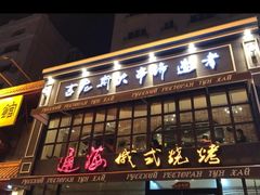 门面-通海俄式烧烤·俄罗斯大串(嵩山路店)