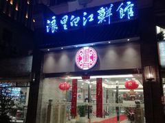 门面-浪里白·家宴(安德门大街店)