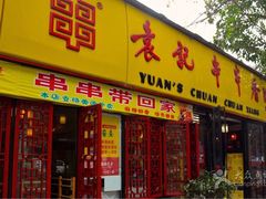 -袁记串串香(人民公园店)