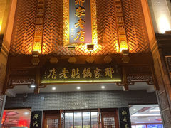 -邢家锅贴老店·非遗·开封菜(金明广场店)