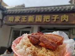 -咱家王新国把子肉(县东巷店)