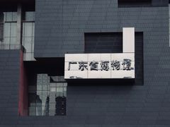 -广东省博物馆