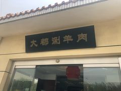 门面-阳坊大都涮羊肉(阳坊总店)