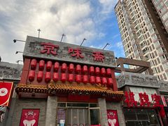 -京味斋·北京烤鸭(北京南站洋桥店)