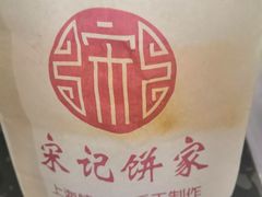 -宋记饼家(石门二路店)