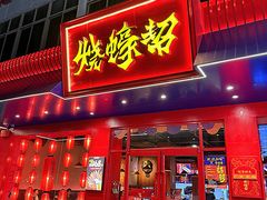 -烧蠔帮·湛江生蚝(南桥店)