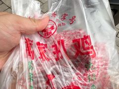 -蒿家扒鸡(棋盘街店)