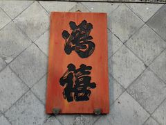 -古文化街旅游区