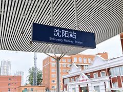 -沈阳站