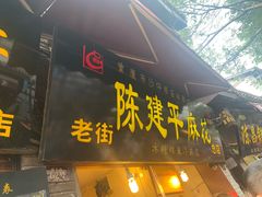 门面-陈建平麻花(磁器口总店)