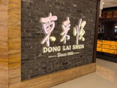 -东来顺饭庄(apm总店)