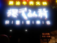 -很久以前羊肉串(打浦路店)