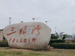 -三娘湾旅游风景区
