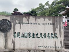 -岳麓山风景名胜区