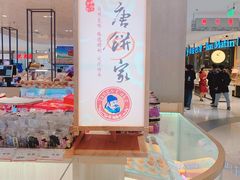 -唐饼家(第一食品五角场店)