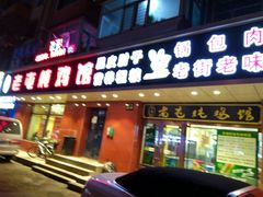 门面-老码头黑皮肘子锅包肉(赣水路店)