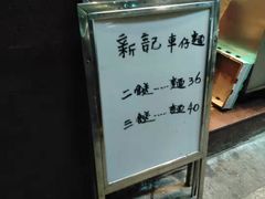 -新记车仔面