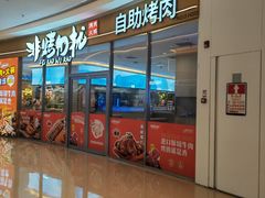 -非烤勿扰自助烤肉(深圳罗湖天河城店)