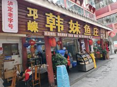 -韩妹鱼庄·泸定老字号(泸定店)