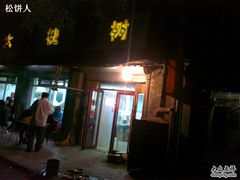 门面-大槐树烤肉馆