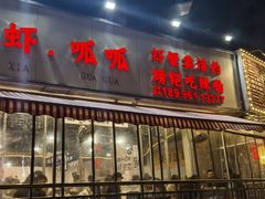 -辣螃铠盆盆蟹大排档(总店)