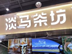 -淡马茶坊(深圳宝安壹方城店)