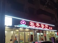 -桃子餐厅·天津菜(王顶堤总店)