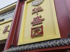 门面-华盛园卷子王农家菜水库鱼